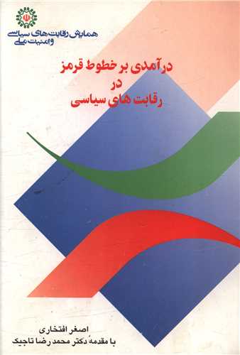 درآمدی بر خطوط قرمزدر رقابت سیاسی