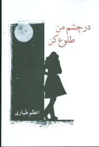 در چشم من طلوع کن