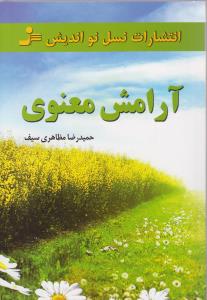 آرامش معنوی