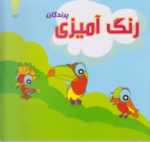 رنگ آمیزی