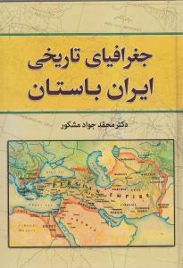 جغرافیای تاریخی ایران باستان