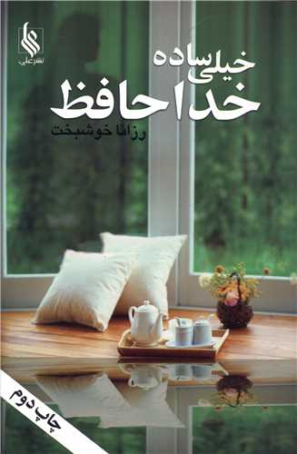 خیلی ساده خداحافظ