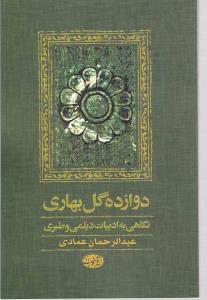 دوازده گل بهاری