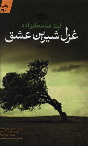 غزل شیرین عشق