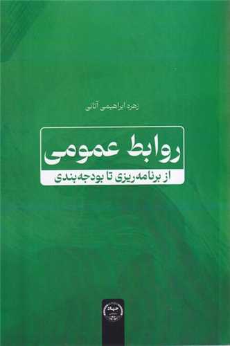 روابط عمومی از برنامه‌ریزی تا بودجه