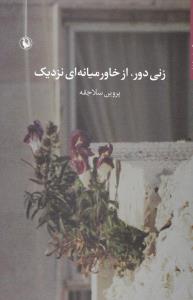 زنی دور از خاورمیانه ای نزدیک