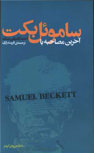 آخرین مصاحبه با ساموئل بکت