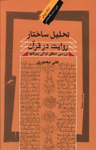 تحلیل ساختار روایت در قرآن