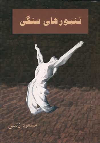 تنبورهاي سنگي (آرويچ)