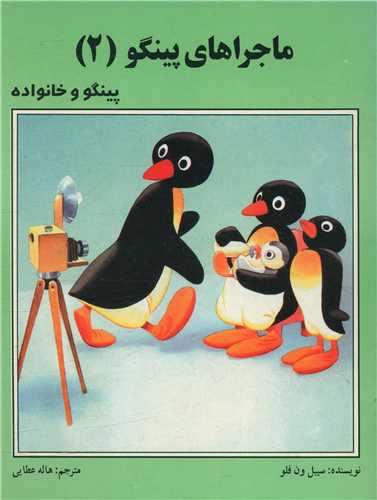 ماجراهاي پينگو (2)(پينگو و خانواده)(فرهنگ و هنر)