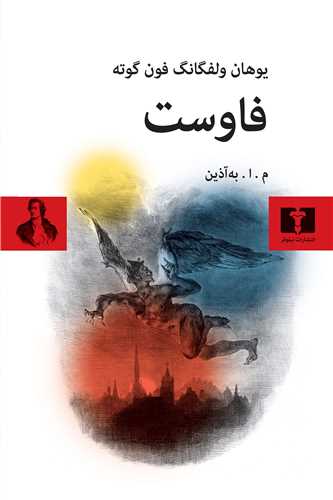 فاوست (شوميز)(نيلوفر)