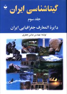 گیتا شناسی ایران