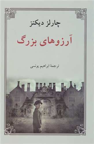 آرزوهاي بزرگ (گالينگور)(دوستان)