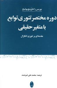 دوره مختصر تئوری توابع با متغیر حقیقی