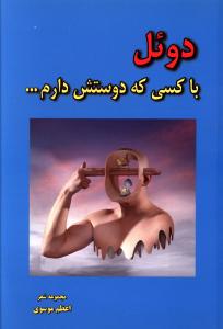 دوئل با کسی که دوسش دارم