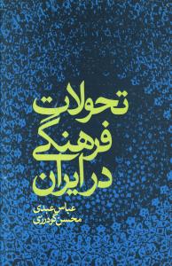 تحولات فرهنگی در ایران