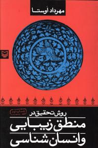 روش تحقیق در منطق زیبایی و انسان شناسی