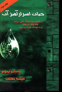 حیات اسرار آمیز آب