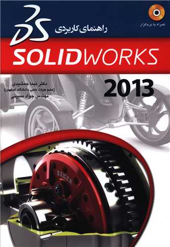 راهنمای کاربردی 2013 solidworks