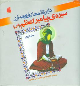 دایره‌المعارف مصور سیره‌ی پیامبر اعظم