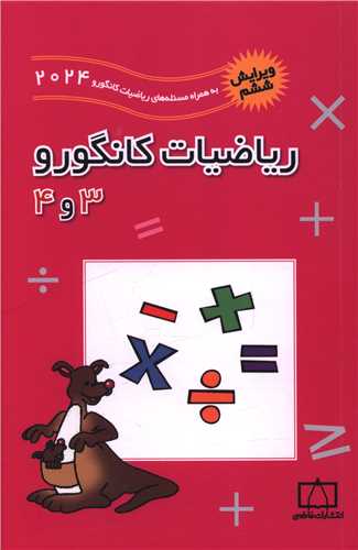 ریاضیات کانگورو