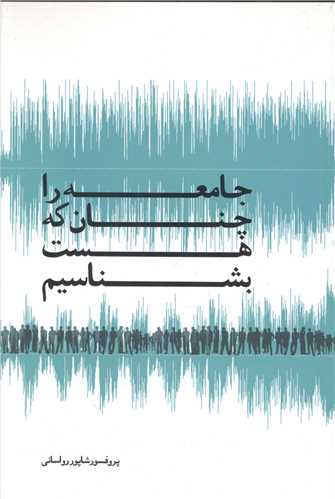 جامعه را چنان که هست بشناسیم