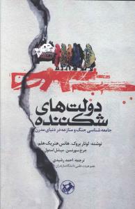 دولتهاي شکننده: جامعهشناسي جنگ و منازعه در دنياي مدرن