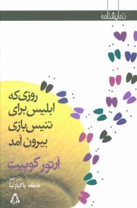 روزی که ابلیس برای تنیس بازی بیرون آمد