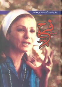 من و فرح پهلوی