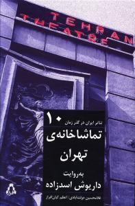 تئاتر ایران در گذر زمان