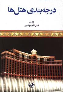 درجهبندي هتلها (امير کبير)