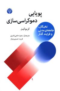 پویایی دموکراسی سازی