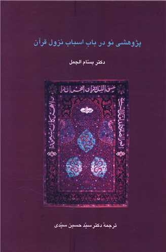 پژوهشی نو درباب اسباب نزول قرآن