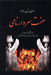 هفت سردار نامی