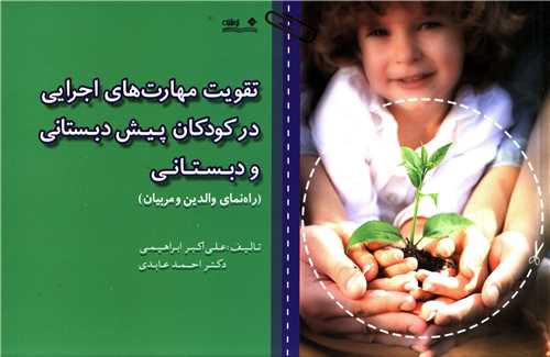 تقویت مهارت های اجرایی در کودکان پیش دبستانی و دبستانی