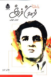 يادنامه فريدون فروغي (قطره)