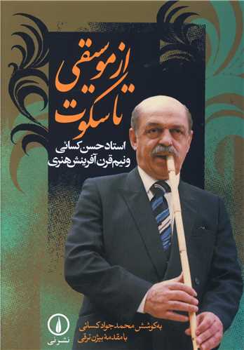 از موسيقي تا سکوت (ني)