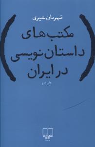 مکتب های داستان نویسی در ایران