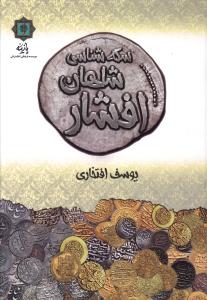 سکه شناسی شاهان افشار