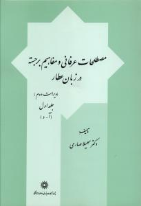 مصطلحات عرفانی و مفاهیم برجسته در زبان عطار