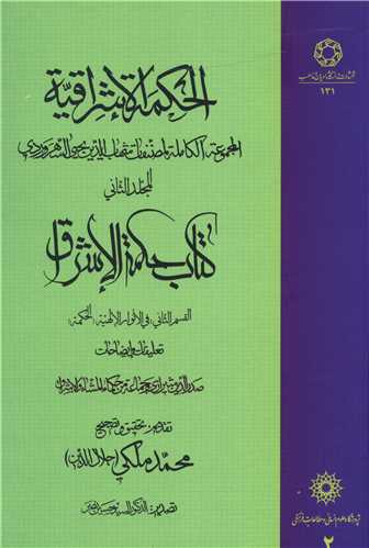 الحکمه الاشراقیه