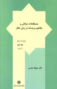 مصطلحات عرفانی و مفاهیم برجسته در زبان عطار