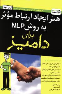 هنر ایجاد ارتباط موثر به روش NLP برای دامیز