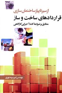 از سیر تا پیاز ساختمان سازی