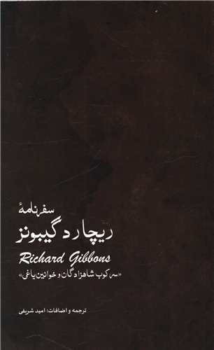 سفرنامه ریچارد گیبونز