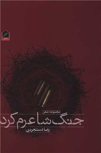 جنگ شاعرم کرد