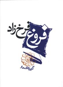 گزیده اشعار فروغ فرخزاد