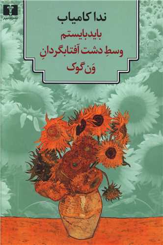 باید بایستیم وسط دشت آفتابگردان