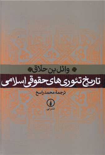 تاریخ تئوریهای حقوقی اسلامی