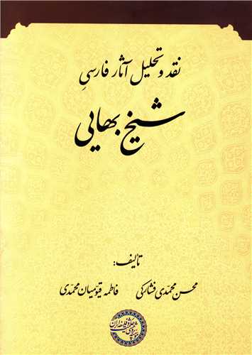 نقد و تحلیل آثار فارسی شیخ بهایی